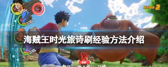 《海贼王时光旅诗》中文设置步骤一览(打造完美游戏体验,让你畅享冒险之旅)-第3张图片-游技攻略库 《海贼王时光旅诗》中文设置步骤一览(打造完美游戏体验,让你畅享冒险之旅)-第3张图片-游技攻略库