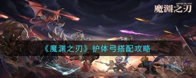 魔渊之刃护体弓怎么玩 护体弓配装推荐磨盘摆放思路天赋选择