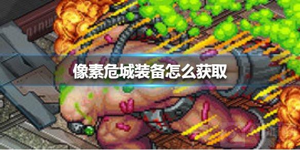 像素危城装备怎么获取 装备属性介绍装备各品级区别获取方法