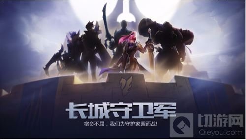 王者荣耀长城小队有哪些英雄 长城守卫军指谁