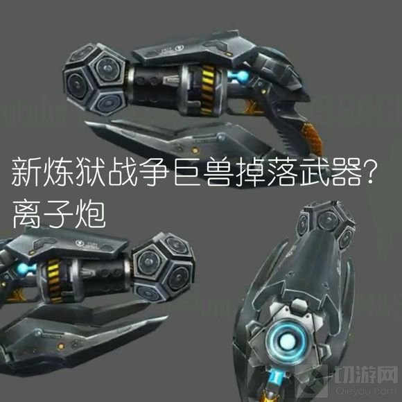 CF手游炼狱战争巨兽掉落武器 离子炮图片分享