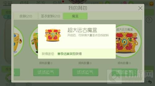 球球大作战超大远古魔盒奖励图 数量多种类多