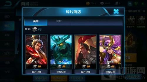 王者荣耀英雄碎片可兑换哪些英雄 新手指南