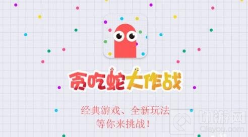 贪吃蛇大作战无尽模式生存法则 高分生存之道