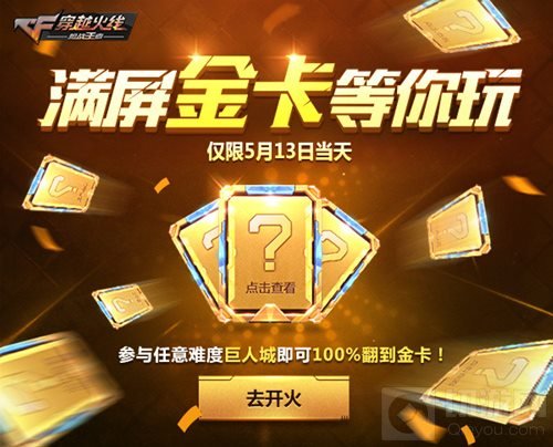 CF手游挑战巨人城将被打爆 满屏金卡翻到手软