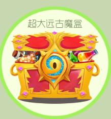 球球大作战到超神段位能得几个超大远古魔盒