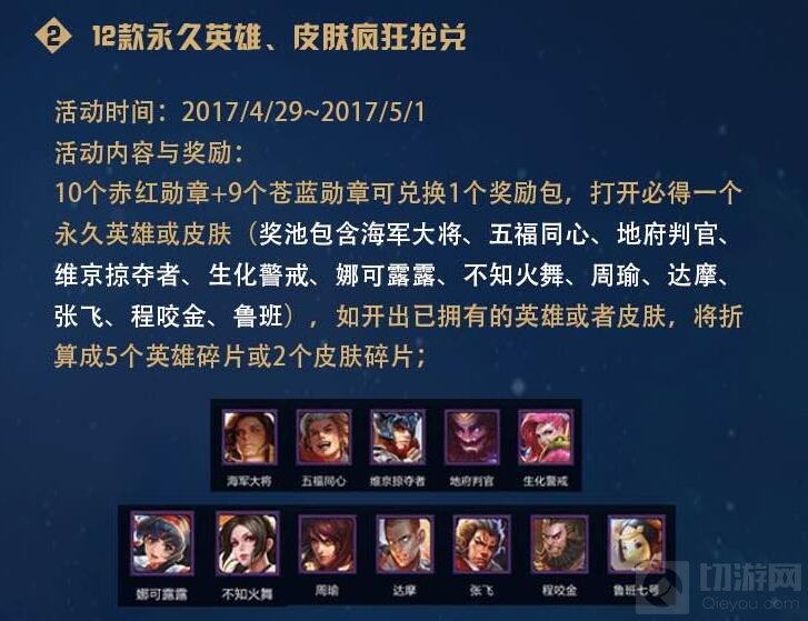 王者荣耀赤红勋章苍蓝勋章可兑换哪些英雄皮肤