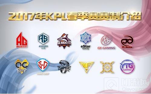 王者荣耀KPL比赛规则 2017春季赛赛制公布