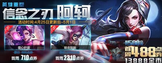 王者荣耀阿轲重生登场 五五开黑节前奏开启