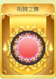 球球大作战荆棘之舞光环怎么样 获取方式解析