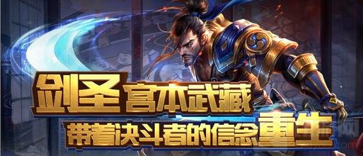 王者荣耀宫本武藏为何要重做 宫本改版解析