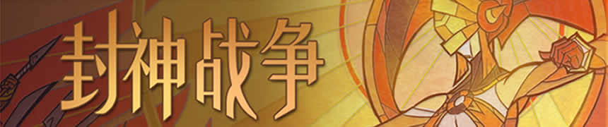 王者荣耀11月新版本封神前传更新内容