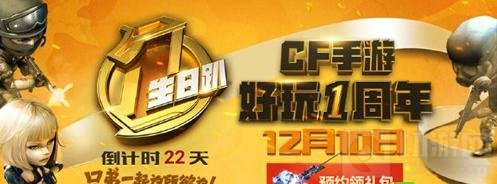 CF手游周年庆有什么奖励 公测周年奖励解析