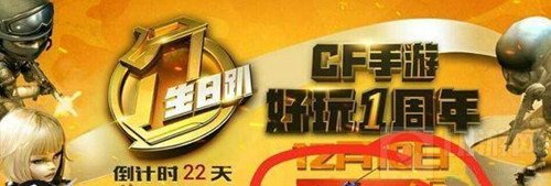 CF手游1周年预约礼包哪里领取 周年庆活动说明
