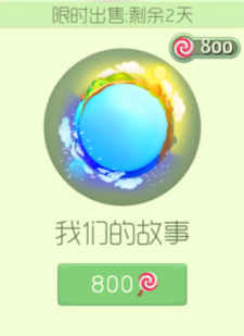 球球大作战绝版皮肤买我们的故事还是星际穿越