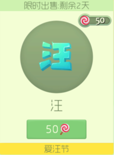 球球大作战汪孢子光棍节特供棒棒糖价格和图鉴