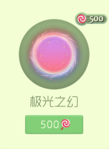 球球大作战极光之幻怎么样 需要多少棒棒糖