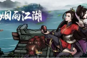 烟雨江湖子午棍获得方法