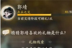 射雕手游郭靖礼物偏好介绍