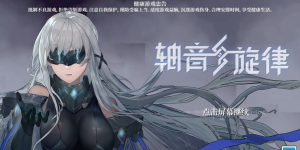 轴音旋律上线时间介绍