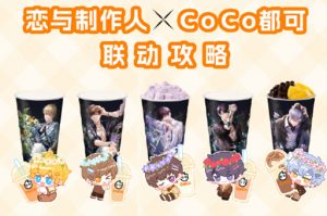 恋与制作人coco联名时间介绍