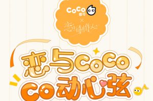 恋与制作人coco联名活动介绍