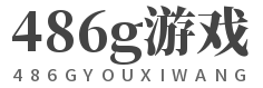 486g游戏资讯攻略网