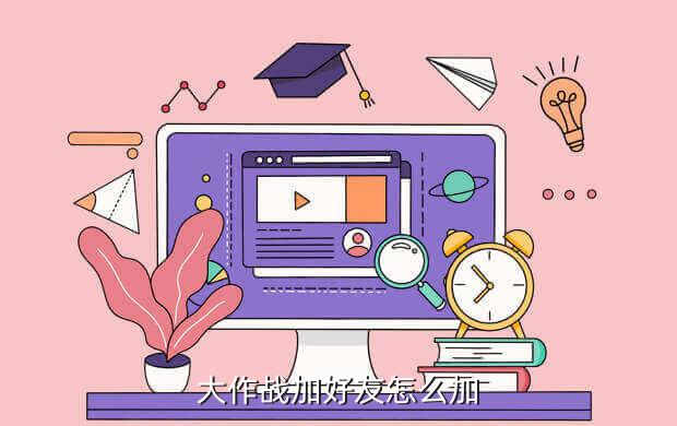 大作战加好友怎么加
