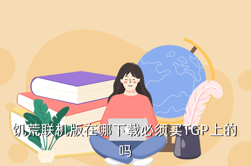 饥荒联机版在哪下载必须买TGP上的吗