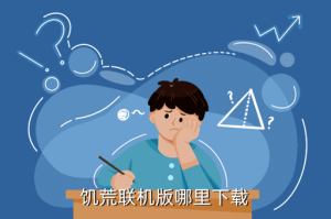趣趣手游网饥荒联机版怎么下载，饥荒联机版哪里下载