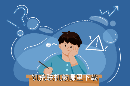 饥荒联机版哪里下载