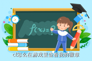 穿越火线手游在哪里看印记，cf怎么在游戏里查看我的徽章