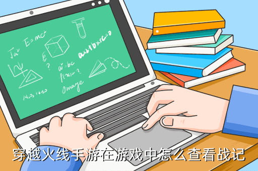 穿越火线手游在游戏中怎么查看战记
