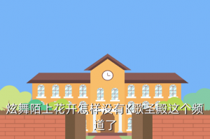 qq炫舞手游里的k歌怎么没了，炫舞陌上花开怎样没有K歌圣殿这个频道了