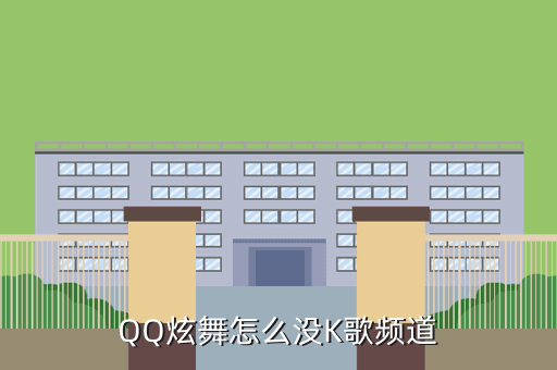 QQ炫舞怎么没K歌频道