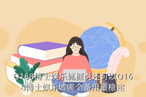 新笑傲江湖手游隐市在哪里，O168博士娱乐城据说还可以O168博士娱乐城哪个备用最稳定