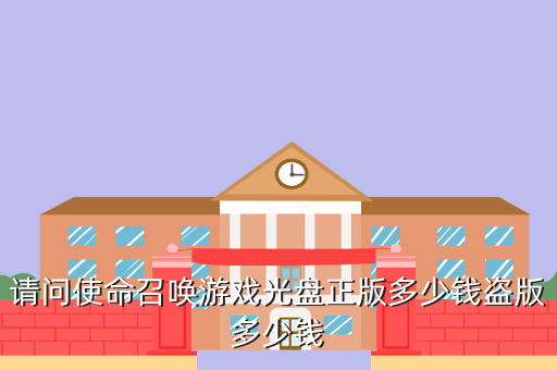 请问使命召唤游戏光盘正版多少钱盗版多少钱