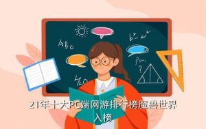 十大网游,中国十大网游