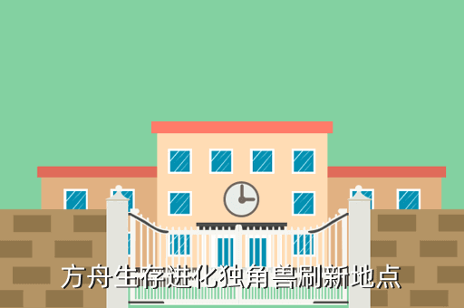 方舟生存进化独角兽刷新地点