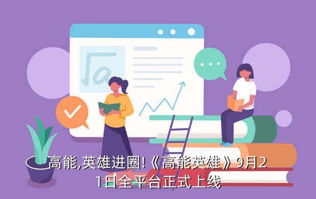 高能,英雄进圈!《高能英雄》9月21日全平台正式上线