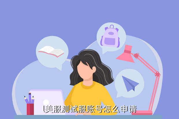 l美服测试服账号怎么申请