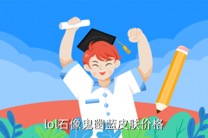 英雄联盟石像鬼代表什么，lol石像鬼幽蓝皮肤价格