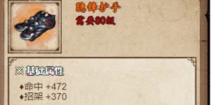 烟雨江湖隐锋护手购买建议