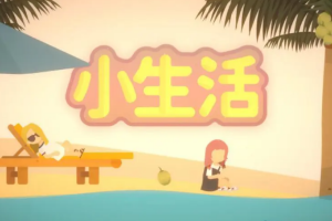 小生活种地攻略
