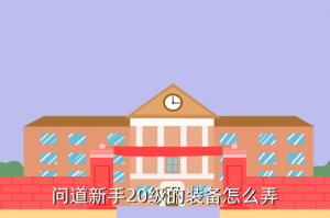 问道手游老板装备怎么获得，问道新手20级的装备怎么弄