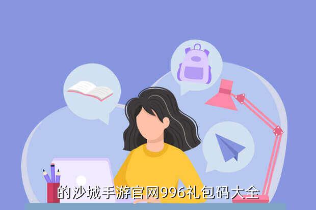 的沙城手游官网996礼包码大全