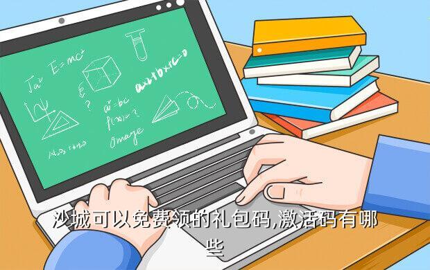 沙城可以免费领的礼包码,激活码有哪些