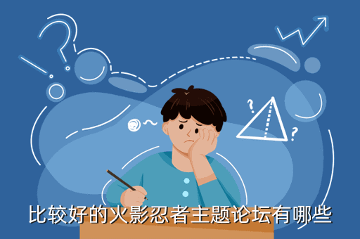 比较好的火影忍者主题论坛有哪些
