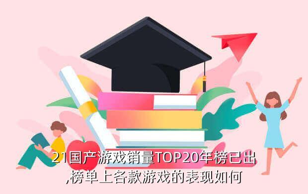 21国产游戏销量TOP20年榜已出,榜单上各款游戏的表现如何