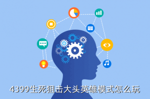 生死狙击手游大头英雄怎么玩，4399生死狙击大头英雄模式怎么玩